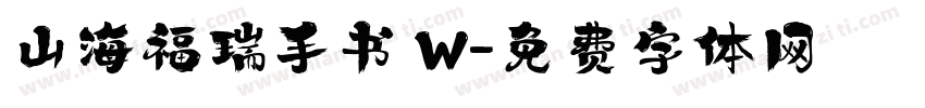 山海福瑞手书 W字体转换